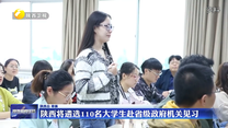 陕西将遴选110名大学生赴省级政府机关见习