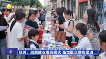 陕西：创新就业服务模式 拓宽群众增收渠道