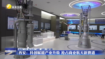 西安：科创赋能产业升级 抢占商业航天新赛道