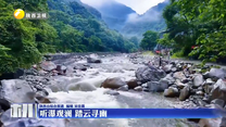 听瀑观澜 踏云寻幽