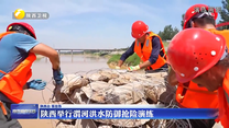 陕西举行渭河洪水防御抢险演练