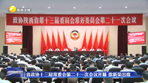 省政协十三届常委会第二十一次会议开幕 徐新荣出席