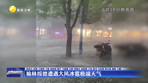 榆林绥德遭遇大风冰雹极端天气