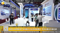 陕西18家物联网产业链重点企业亮相链博会 寻求发展合作新机遇