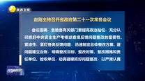 赵刚主持召开省政府第二十一次常务会议