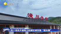 西十高铁开通助力拓展区域发展“朋友圈”