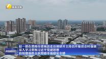 赵一德在渭南市澄城县走访调研并主持召开座谈会时强调 深入学习贯彻习近平党建思想 持续增强群众获得感幸福感安全感