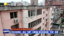 西安市新城区：盘活“沉睡”大修基金 解决老旧房屋“养老”难题