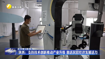 陕西：支持技术创新推动产业升级 激活民营经济发展活力