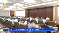 省人大常委会党组召开（扩大）会议
