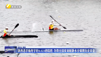 陕西选手杨舟宇轩0.023秒险胜 夺得全国皮划艇静水竞标赛历史首金