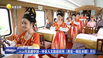 2026年首趟中国—中亚人文旅游班列（西安—阿拉木图）开行