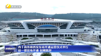 西十高铁和西安东站开通运营仪式举行 赵一德宣布开通 赵刚致辞