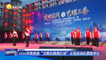 2026年陕西省“文明实践我行动”示范活动在渭南举行