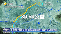 引汉济渭二期工程北干线试通水启动  汉江水首次流入渭北旱塬