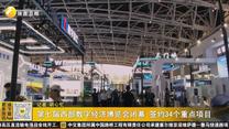 第七届西部数字经济博览会闭幕 签约34个重点项目