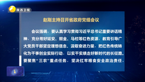 赵刚主持召开省政府党组会议