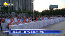 2026年第一期“安康好人”发布