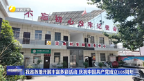 我省各地开展丰富多彩活动 庆祝中国共产党成立105周年