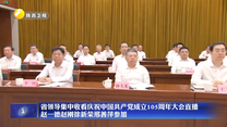 省领导集中收看庆祝中国共产党成立105周年大会直播 赵一德赵刚徐新荣邢善萍参加