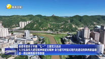 省委常委班子开展“七一”主题党日活动 大力弘扬伟大建党精神和延安精神 奋力谱写中国式现代化建设的陕西新篇章 赵一德赵刚邢善萍等参加