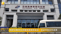 哈萨克斯坦主流媒体团来陕采访 见证中哈合作成果