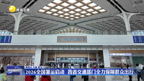 2026全国暑运启动  我省交通部门全力保障群众出行