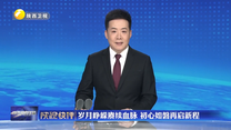 岁月峥嵘赓续血脉 初心如磐再启新程