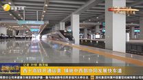 西十高铁开通运营 铺就中西部协同发展快车道