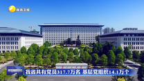 我省共有党员317.7万名 基层党组织14.1万个