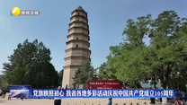 党旗映照初心 我省各地多彩活动庆祝中国共产党成立105周年