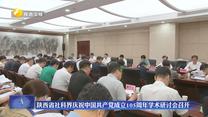 陕西省社科界庆祝中国共产党成立105周年学术研讨会召开