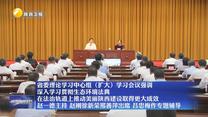 省委理论学习中心组（扩大）学习会议强调 深入学习贯彻生态环境法典 在法治轨道上推动美丽陕西建设取得更大成效 赵一德主持 赵刚徐新荣邢善萍出席 吕忠梅作专题辅导