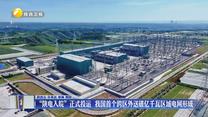 “陕电入皖”正式投运 我国首个跨区外送破亿千瓦区域电网形成