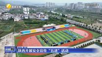 陕西开展安全宣传“五进”活动