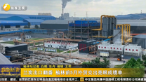 兰炭出口翻番 榆林前5月外贸交出亮眼成绩单