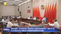 徐新荣在省政协“片区化推进乡村振兴 加快建设彰显三秦风韵的宜居宜业和美乡村”专题研讨会上表示 深入学习贯彻习近平总书记重要论述 以高质量调研协商助推我省乡村全面振兴