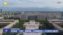 陕西高校“十四五”成绩亮眼：4万项成果转化 上千名教师凭贡献晋升