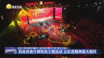 我省各地开展特色主题活动 让红色精神薪火相传