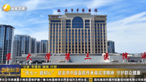 “庆七一 践初心” 延安市中医医院传承南泥湾精神 守护群众健康