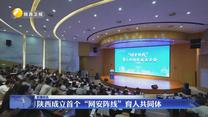 陕西成立首个“网安阵线”育人共同体