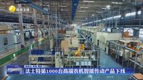 法士特第1000台高端农机智能传动产品下线