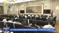 省打好稳就业促增收硬仗暨省就业促进和劳动保护工作领导小组会议调度会召开