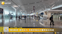 增加航班 提升运力 东航积极应对暑期客流高峰