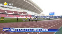 陕西省十八运会大学生组田径比赛开赛