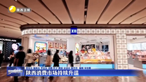 陕西消费市场持续升温
