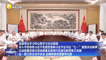 省委理论学习中心组学习会议强调 深入学思践悟习近平党建思想和习近平总书记“七一”重要讲话精神 以高质量党建引领高质量发展现代化建设取得更大突破 赵一德主持会议并讲话 赵刚徐新荣邢善萍出席