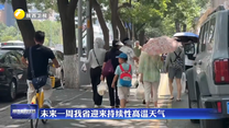 未来一周我省迎来持续性高温天气