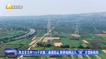 陕北至关中750千伏第三通道投运  陕西电网迈入“田”字型新格局