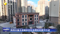 陕西实施全省城乡社区治理优化提升行动